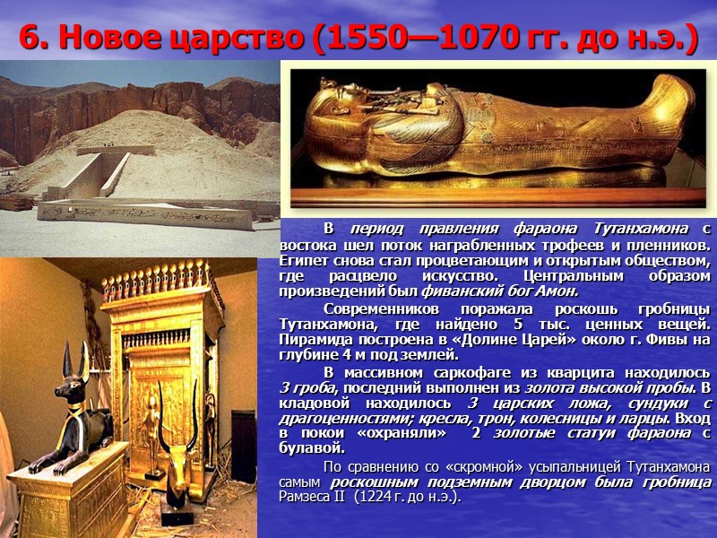 6. Новое царство (1550—1070 гг. до н.э.)   В период правления фараона Тутанхамона